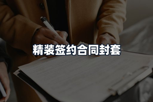 精装签约合同封套