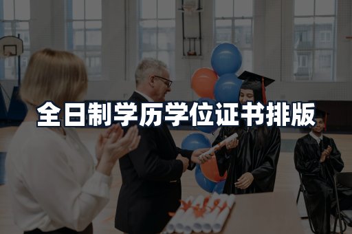 全日制学历学位证书排版