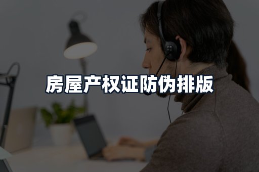 房屋产权证防伪排版